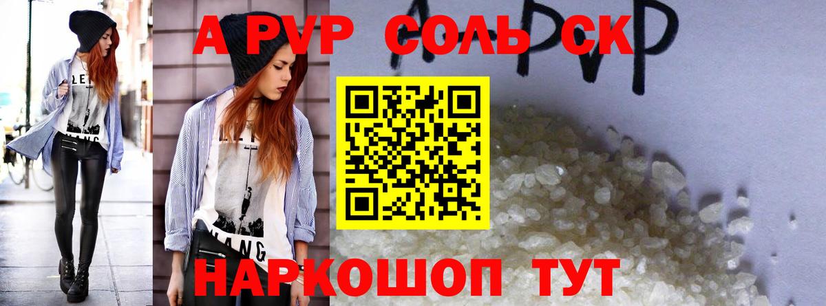 A PVP Соль Красноармейск