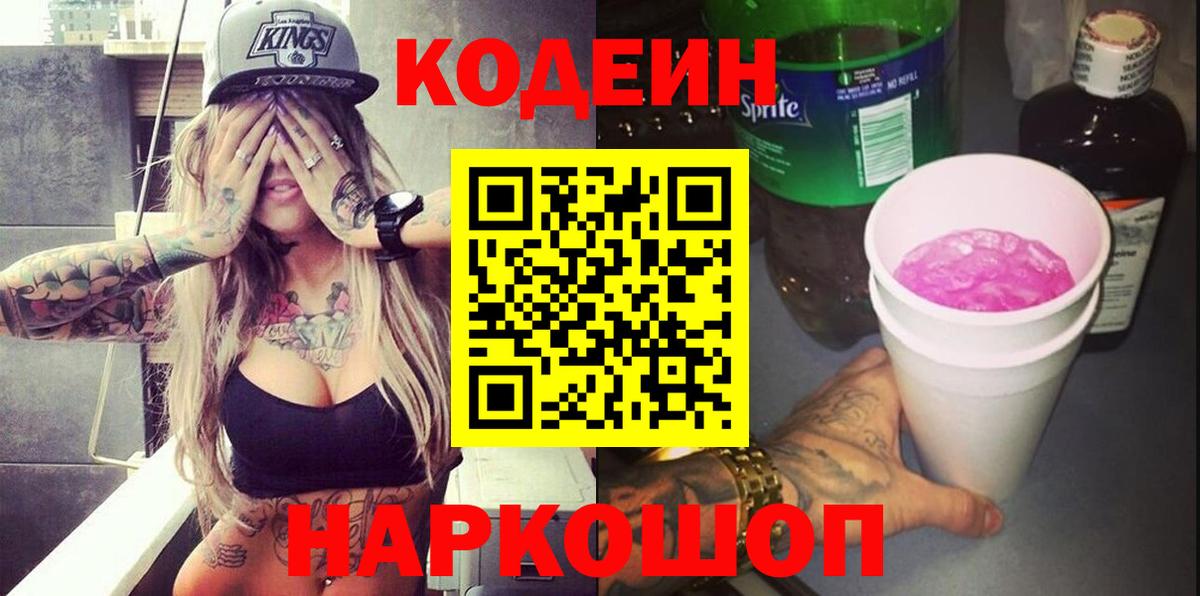 Кодеин Purple Drank  Codein Purple Drank  Красноармейск  Вход с VPN 